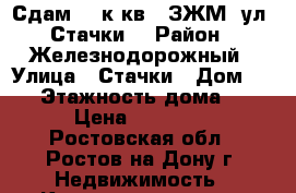  Сдам  1 к.кв.  ЗЖМ  ул. Стачки. › Район ­ Железнодорожный › Улица ­ Стачки › Дом ­ 37 › Этажность дома ­ 9 › Цена ­ 15 000 - Ростовская обл., Ростов-на-Дону г. Недвижимость » Квартиры аренда   